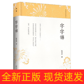 字字锦(精)/陆春祥笔记新说系列