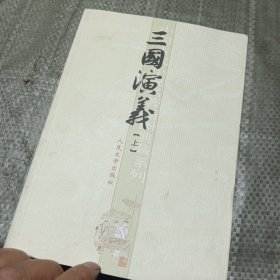 三国演义（上下）