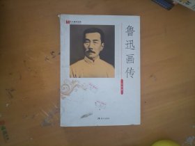 鲁迅画传