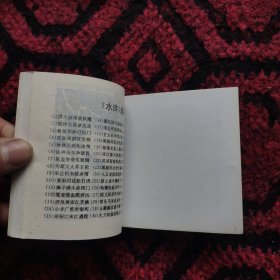 花和尚倒拔垂柳（水浒4）。