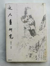 文人画研究