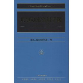 刑事办案实用手册