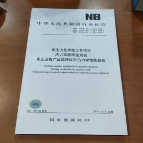 中华人民共和国行业标准
NB/T47014-2011(JB/T4708)
NB/T47015-2011(JB/T4707)
NB/T47016-2011(JB/T4744)
承压设备焊接工艺评定
压力容器焊接规程
承压设备产品焊接试件的力学性能检验