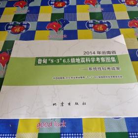 2014年云南省鲁甸“8·3”6.5级地震科学考察图集：系统性科考成果