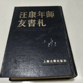 汪康年师友书札 1