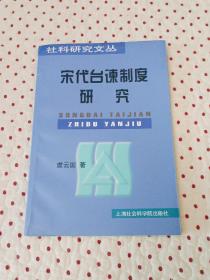 宋代台谏制度研究