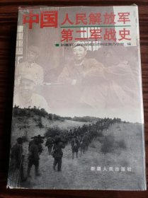 中国人民解放军第二军战史（地）