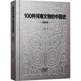 正版现货新书 100件河南文物的中国史(融媒体版) 9787535093219 王文析著