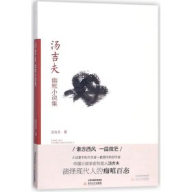 【正版庫存書】湯吉夫幽默小說集