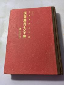 中国书法大字典---汉简隶书大字典