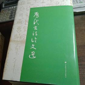 历代书法论文选