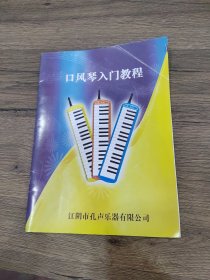 口风琴入门教程