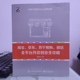 淘宝、京东、苏宁易购、微店全平台开店创业全攻略