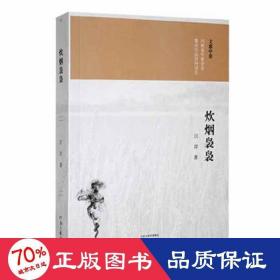 炊烟袅袅 杂文 江岸