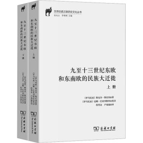 九至十三世紀(jì)東歐和東南歐的民族大遷徙(全2冊) 9787100226325