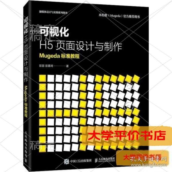 可视化H5页面设计与制作Mugeda标准教程