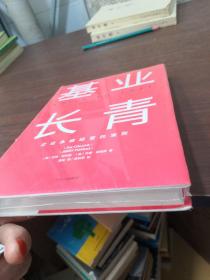 基业长青