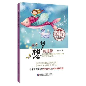 乘着梦想的翅膀（全国中考语文热点作家作品精选）