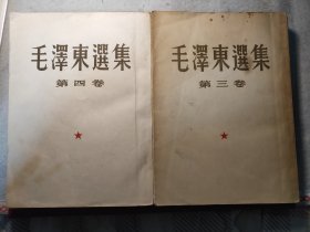 毛泽东选集 (第三卷1953年一版一印) (第四卷1960年一版一印)