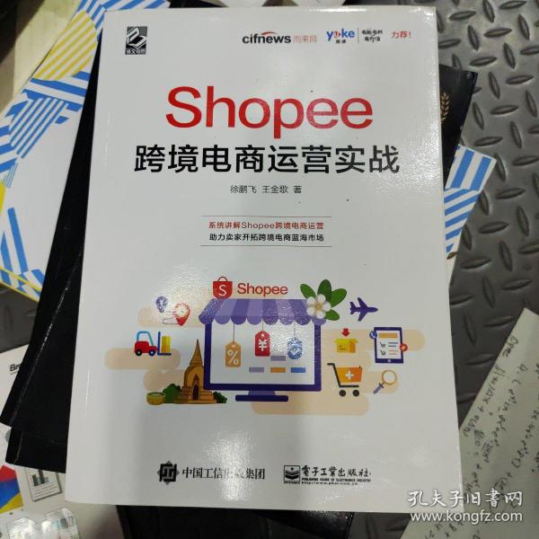 Shopee跨境电商运营实战