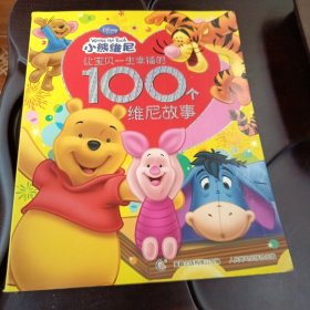 让宝贝一生幸福的100个维尼故事