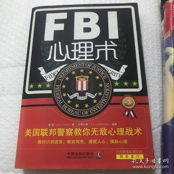 FBI心理术·美国联邦警察教你无敌心理战术（畅销3版）