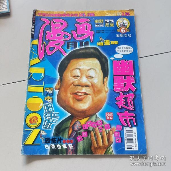 漫画（ 2002年6月爱心专号，总第196期 ）