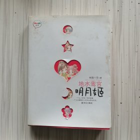 地水鸾宫明月姬