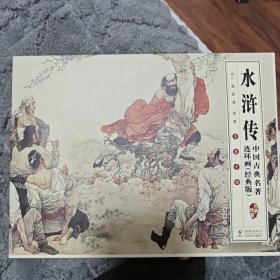 中国古典名著连环画（经典版）·水浒传（全16册）