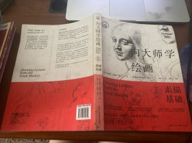 向大师学绘画：素描基础（55周年畅销版）