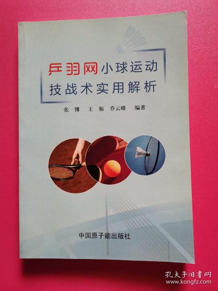 乒羽网小球运动技战术实用解析