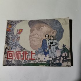 回师北上（连环画）