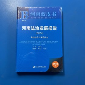 河南蓝皮书：河南工业发展报告（2024）依法治省与法治社会