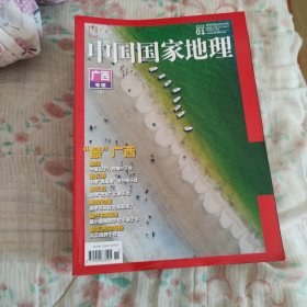 中国国家地理杂志2018全年12期