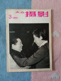 大众摄影1980年第3期