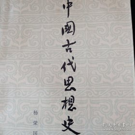 中国古代思想史