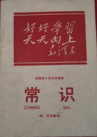 吉林省小学试用课本常识（四五年级用）个别地方有划线写字，封底有一点破损，介意的不要拍