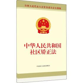 中华共和国社区矫正法 法律单行本 作者 新华正版