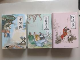 中国古典名著绣像珍藏本 3册合售：三国演义、水浒传、红楼梦（硬精装有护封）
