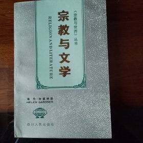 宗教与文学