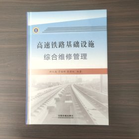 高速铁路基础设施综合维修管理