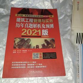 2021建筑工程管理与实务 历年真题解析及预测