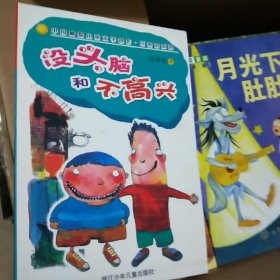 没头脑和不高兴：中国幽默儿童文学创作任溶溶系列