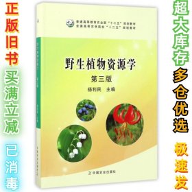 野生植物资源学（第3版）/普通高等教育农业部“十二五”规划教材全国高等农林院校“十二五”规划教材