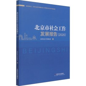 北京市社会工作发展报告(2020)