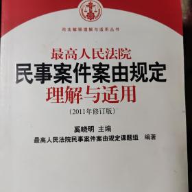 最高人民法院民事案件案由规定理解与适用（2011年修订版）