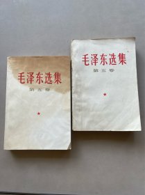 毛泽东选集第五卷 2本一起出