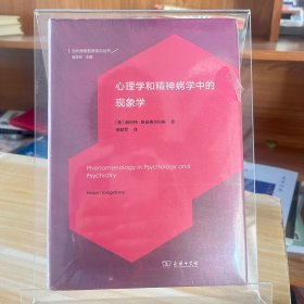 心理学和精神病学中的现象学(当代德国哲学前沿丛书)【全场满50元包邮】