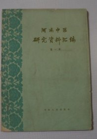 河南中医研究资料汇编（第一辑）.