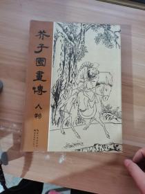 芥子园画传：人物